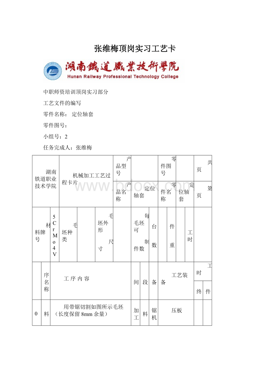 张维梅顶岗实习工艺卡Word格式.docx_第1页