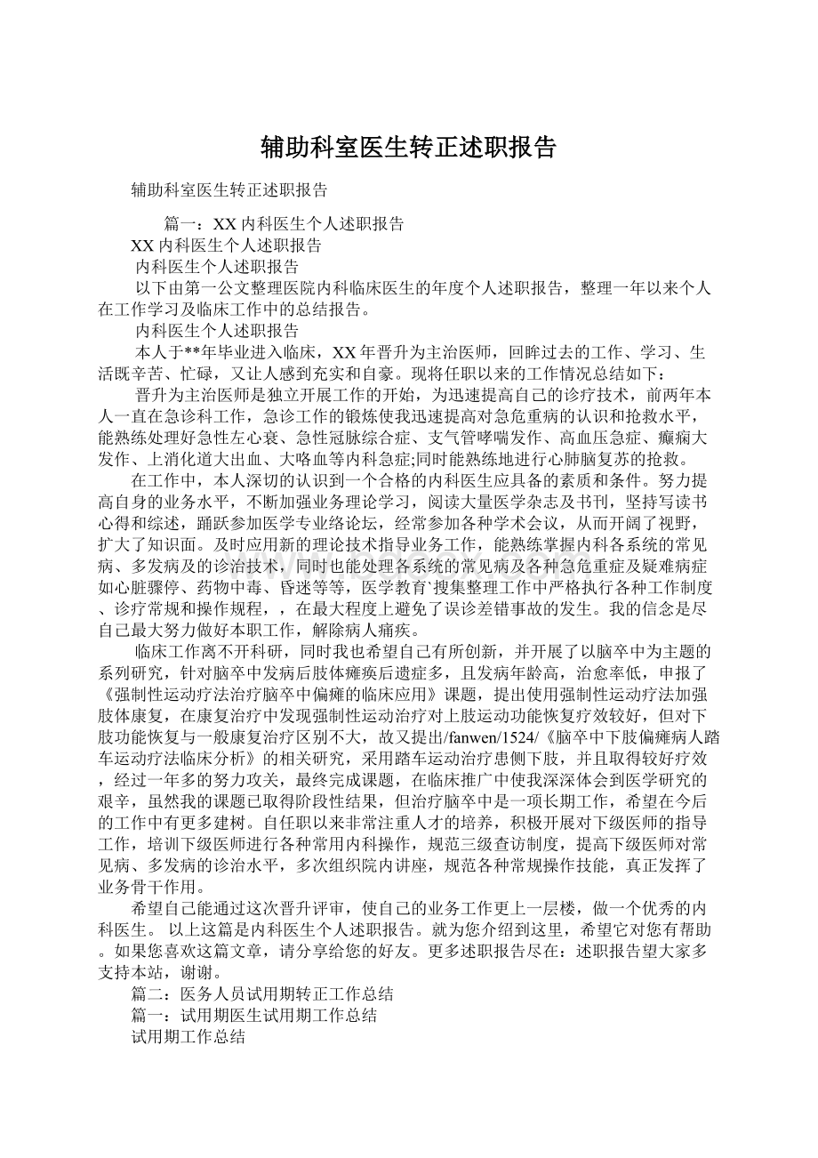 辅助科室医生转正述职报告Word格式文档下载.docx