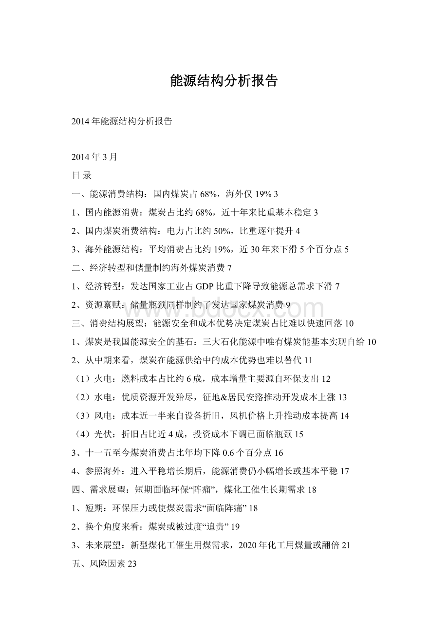 能源结构分析报告.docx