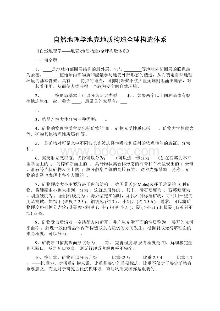 自然地理学地壳地质构造全球构造体系Word文档格式.docx