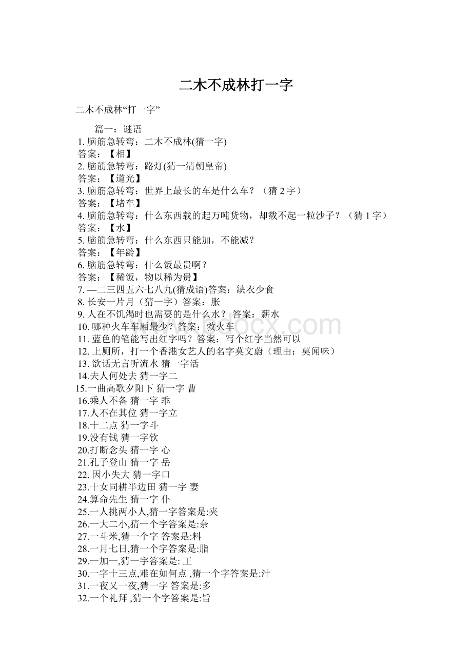 二木不成林打一字Word格式.docx