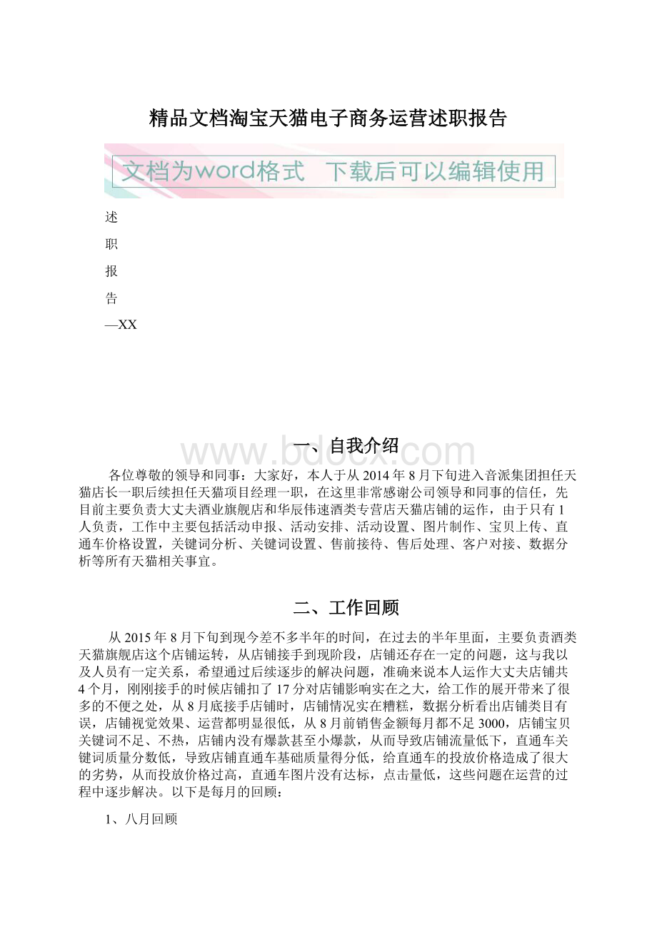 精品文档淘宝天猫电子商务运营述职报告.docx_第1页