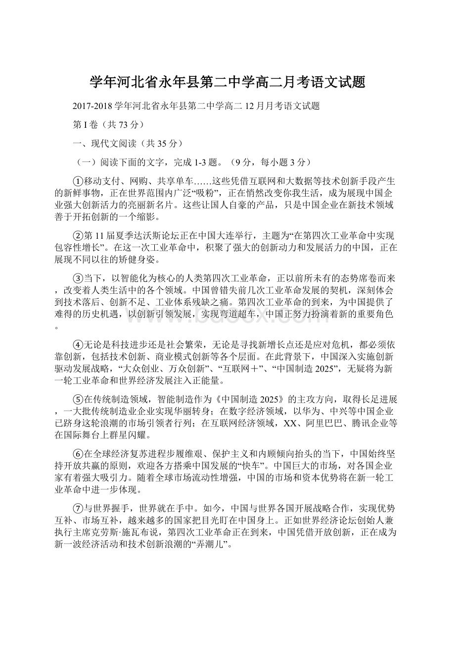 学年河北省永年县第二中学高二月考语文试题文档格式.docx_第1页