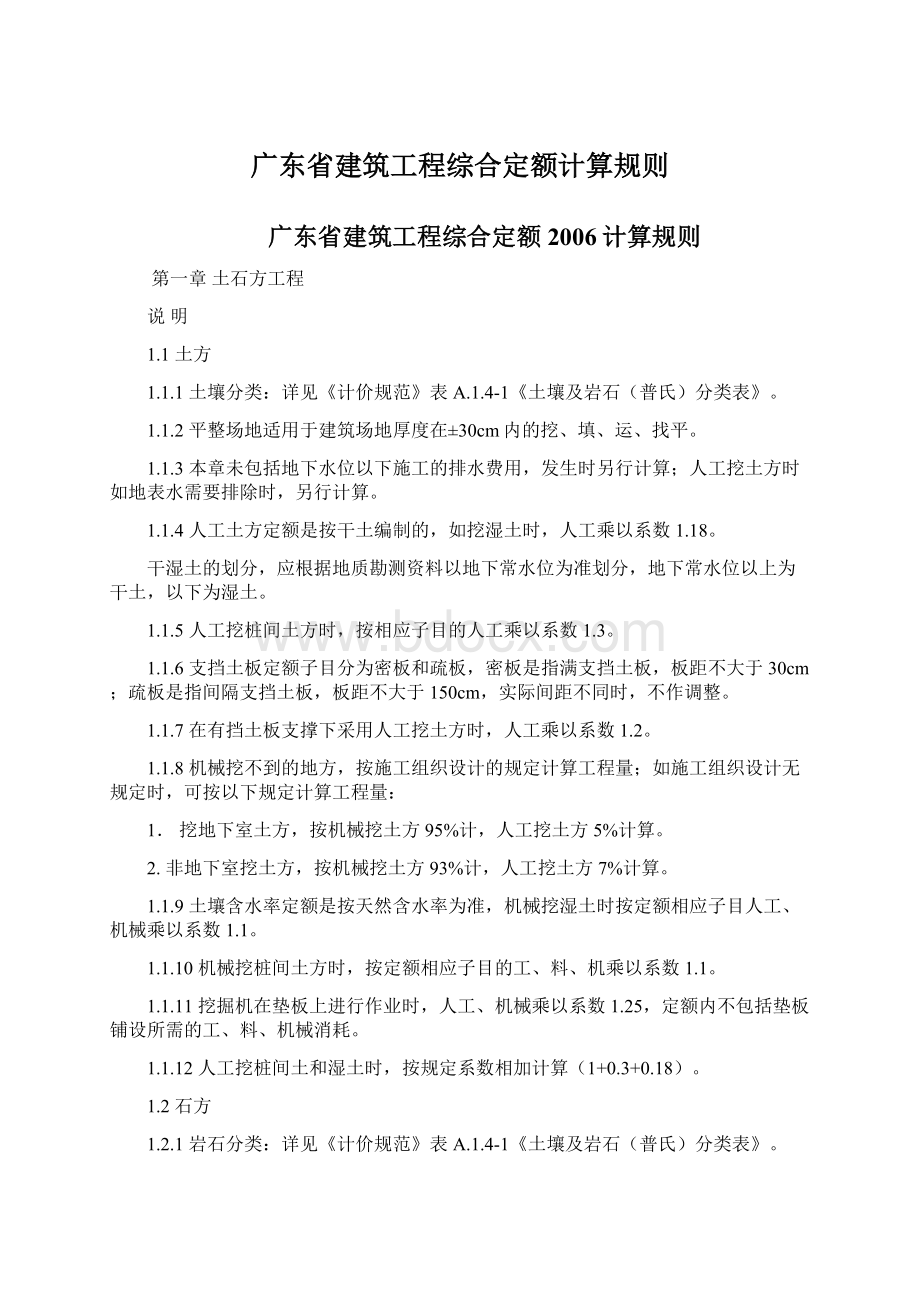 广东省建筑工程综合定额计算规则.docx_第1页