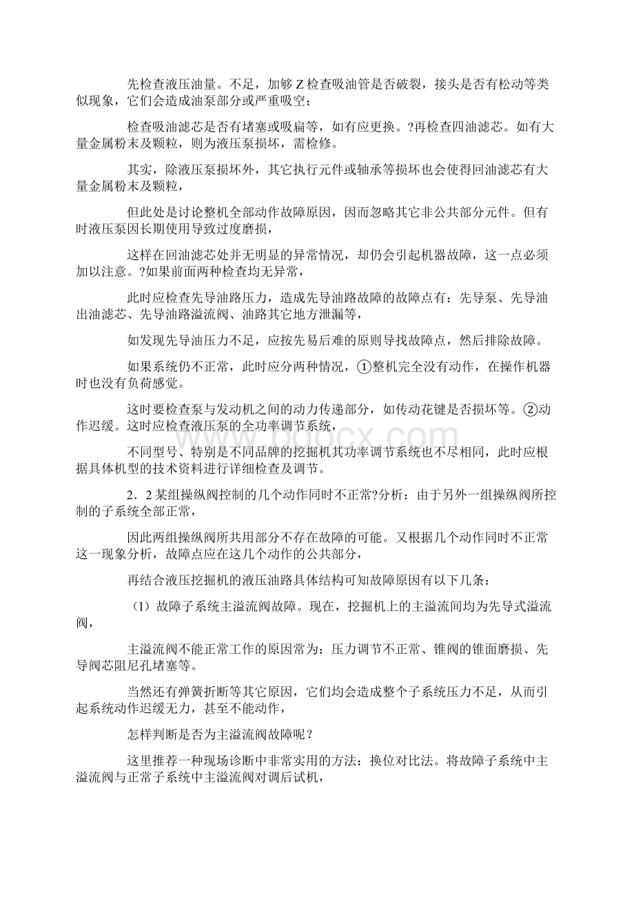 挖掘机液压系统常见故障的诊断与排除Word格式文档下载.docx_第2页