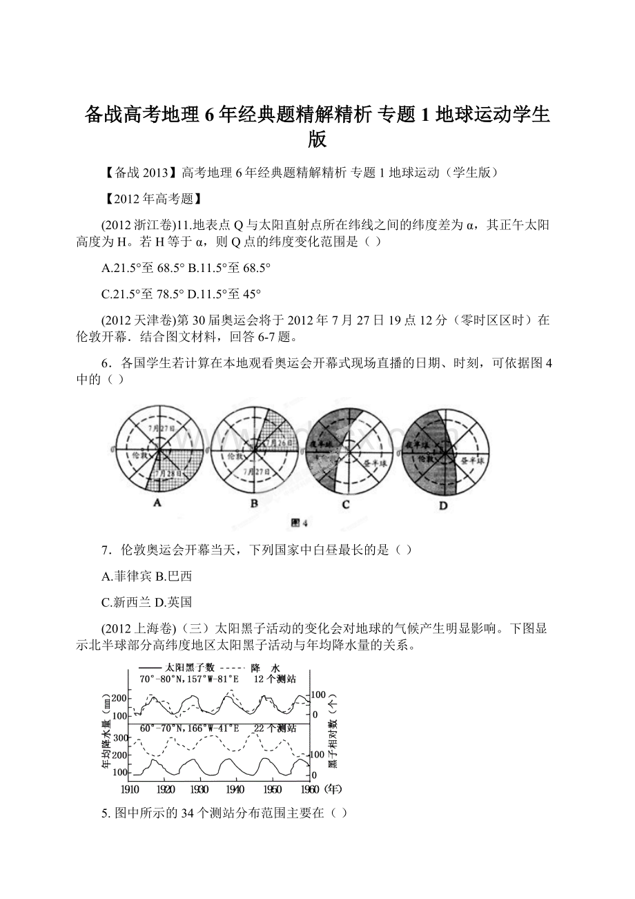 备战高考地理6年经典题精解精析 专题1 地球运动学生版.docx