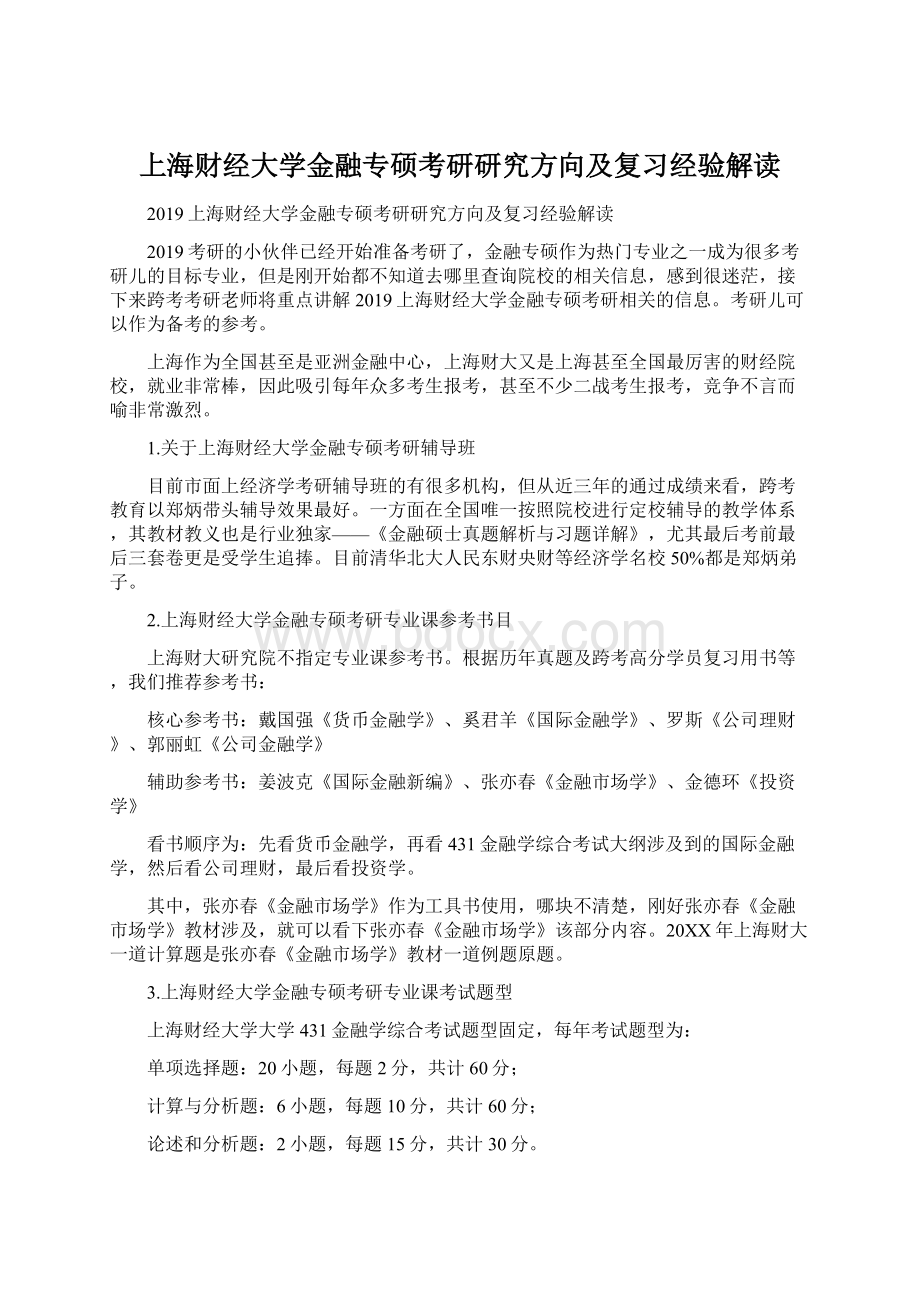 上海财经大学金融专硕考研研究方向及复习经验解读.docx