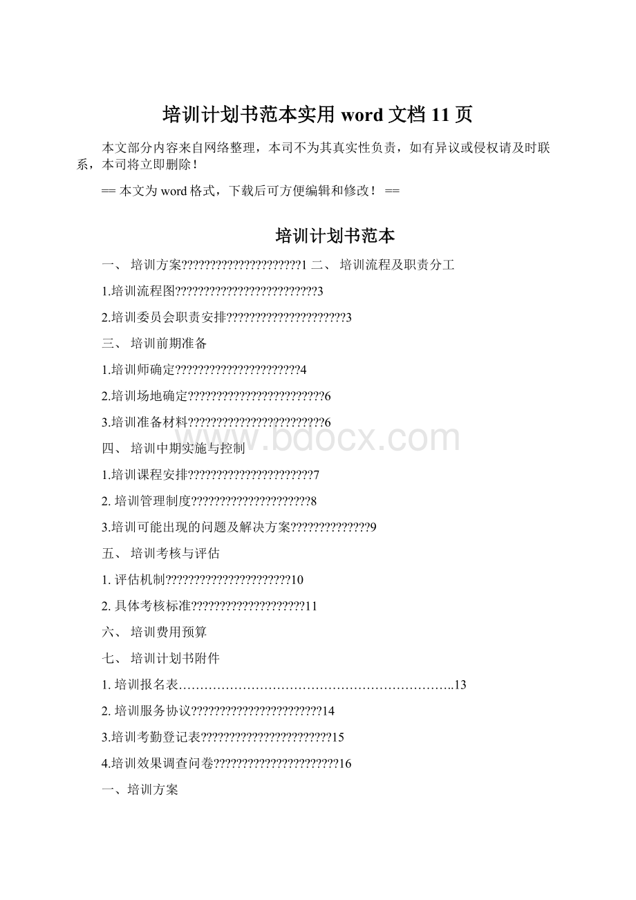 培训计划书范本实用word文档 11页.docx_第1页