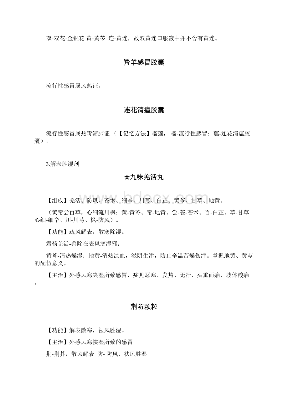 京师杏林药师核心中药考点上Word格式文档下载.docx_第3页