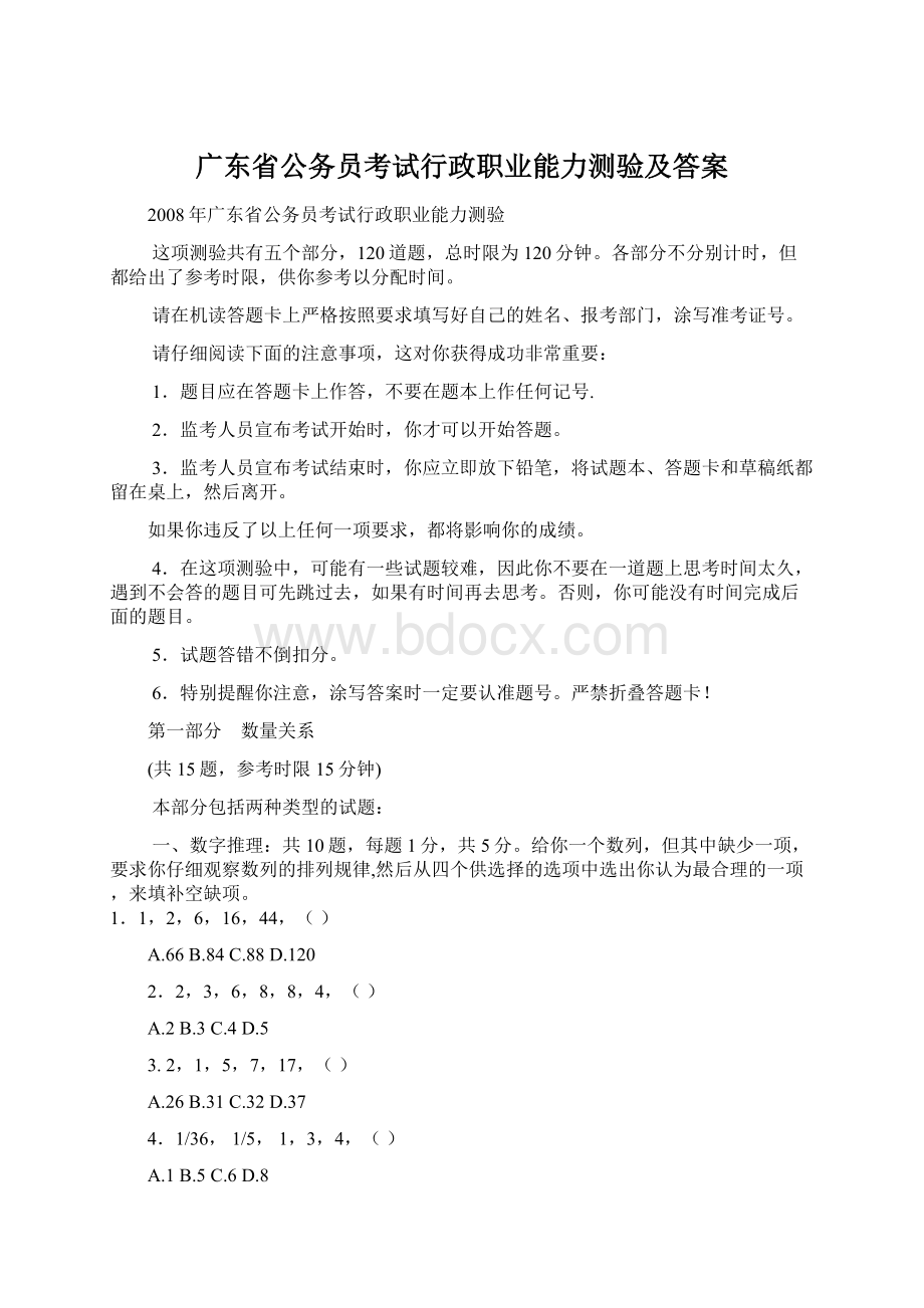广东省公务员考试行政职业能力测验及答案.docx_第1页