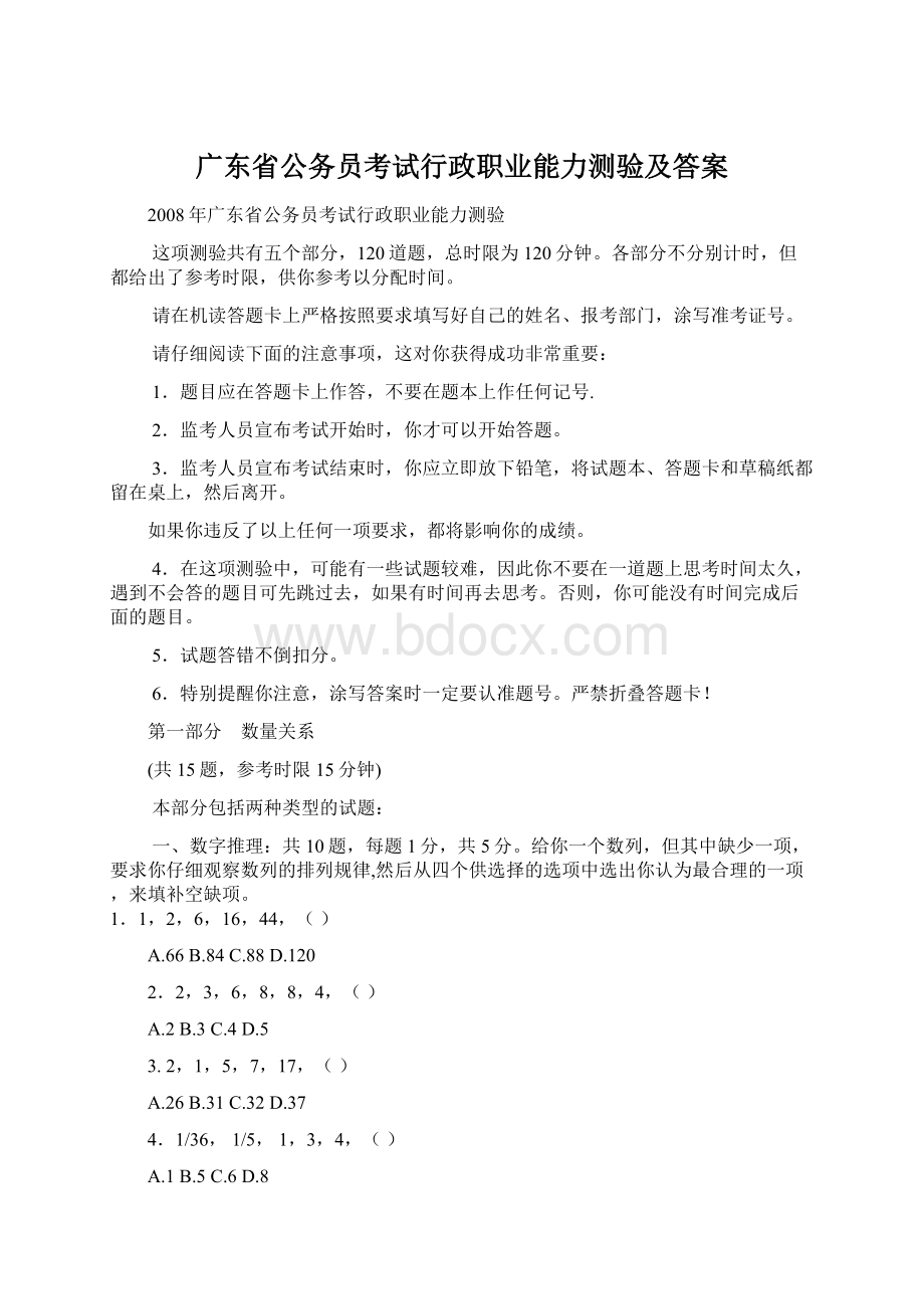 广东省公务员考试行政职业能力测验及答案Word文档格式.docx_第1页