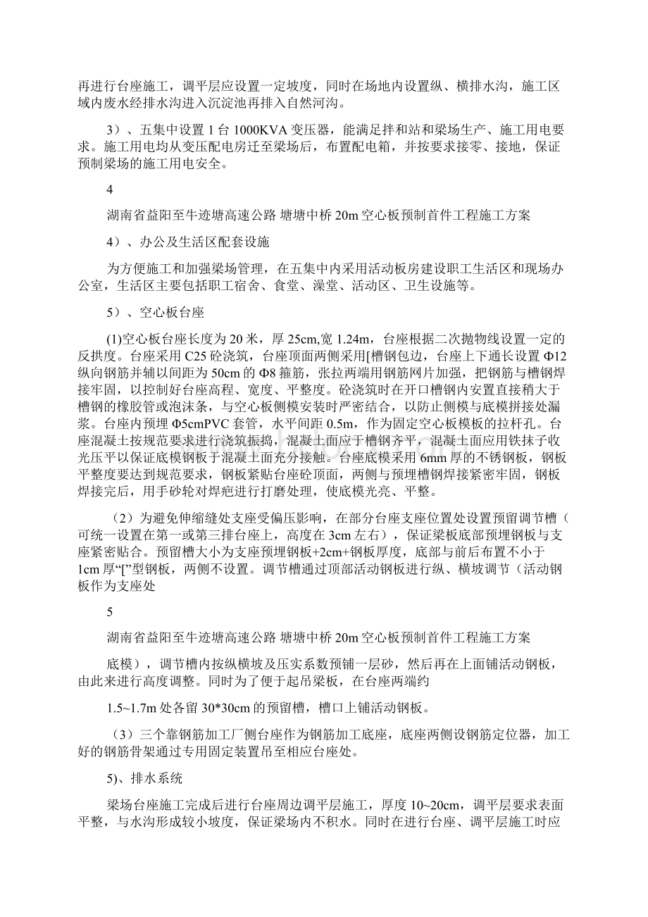 20m空心板预制施工方案Word文档格式.docx_第3页