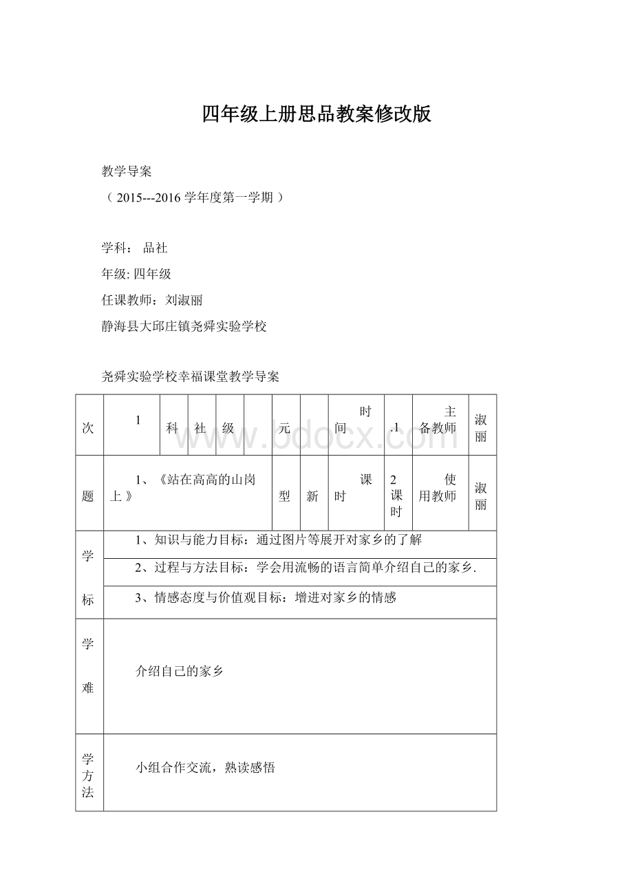 四年级上册思品教案修改版.docx_第1页