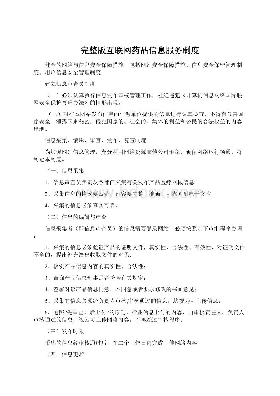 完整版互联网药品信息服务制度Word下载.docx_第1页