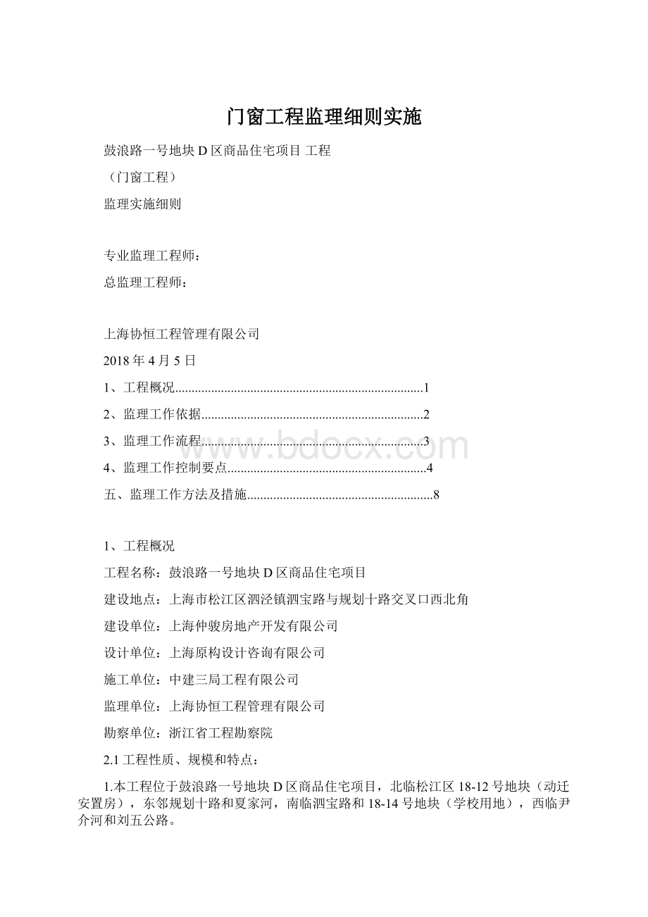 门窗工程监理细则实施Word格式文档下载.docx