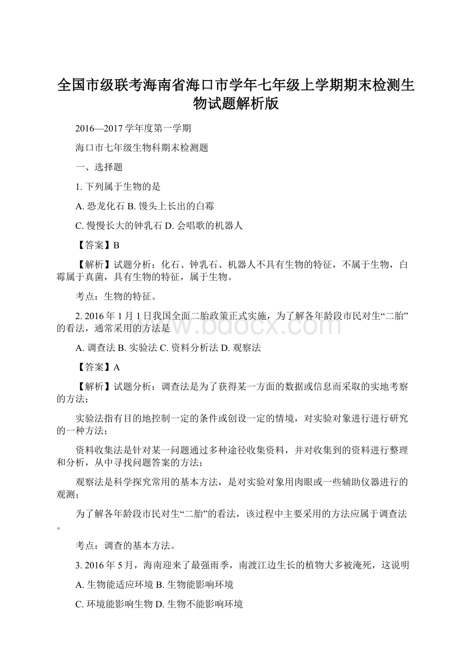 全国市级联考海南省海口市学年七年级上学期期末检测生物试题解析版.docx_第1页