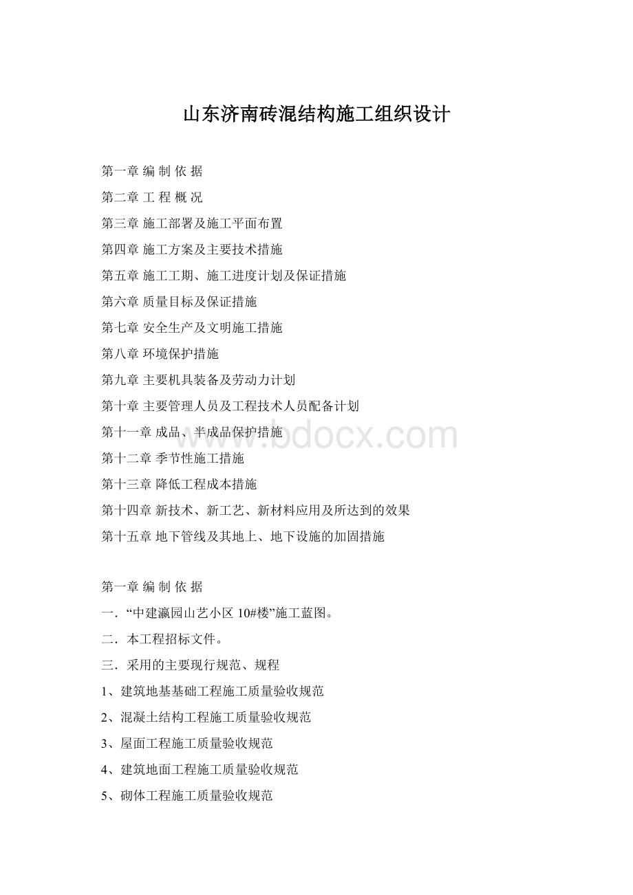 山东济南砖混结构施工组织设计Word格式文档下载.docx_第1页