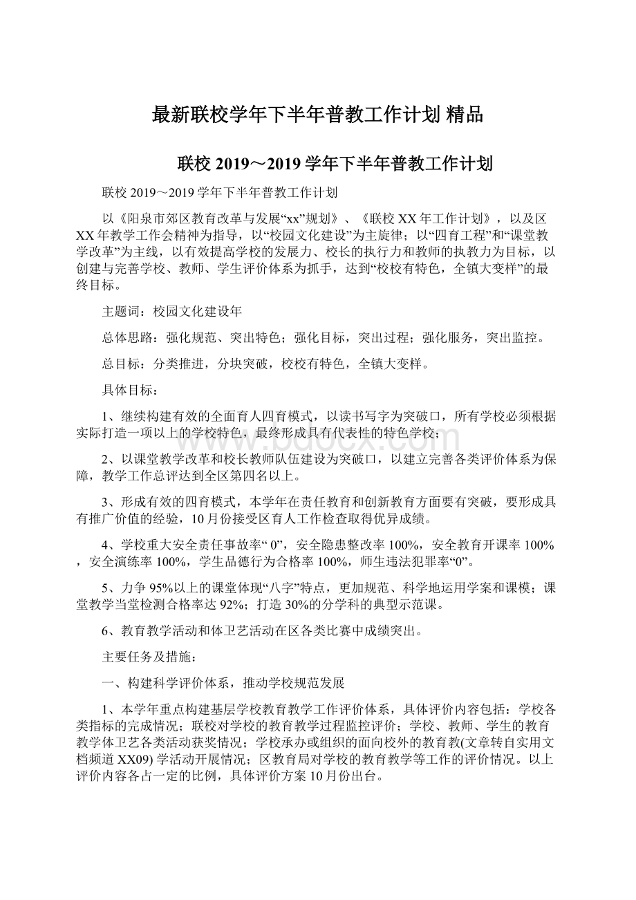 最新联校学年下半年普教工作计划 精品.docx_第1页