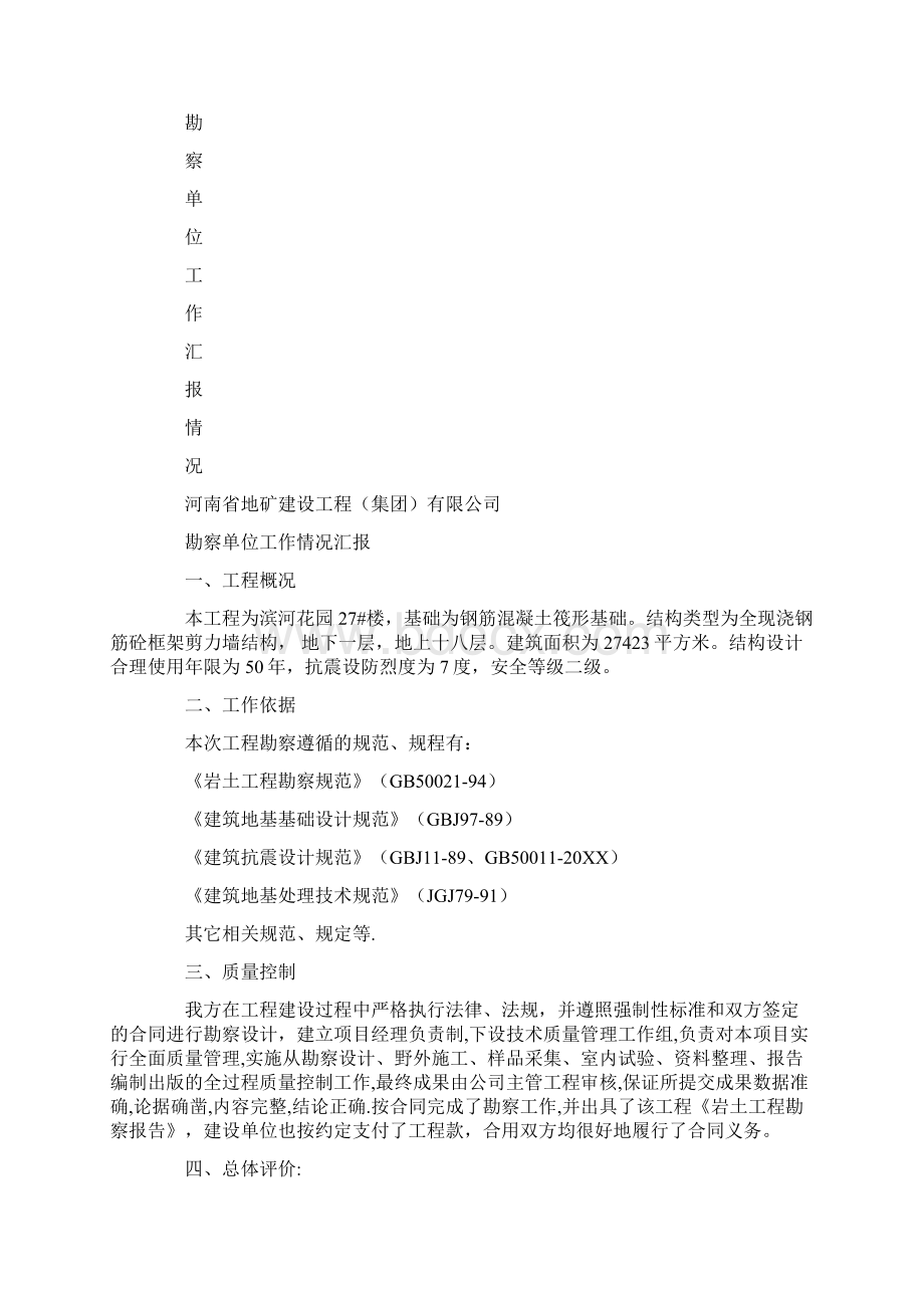 勘察工作总结报告Word文件下载.docx_第2页