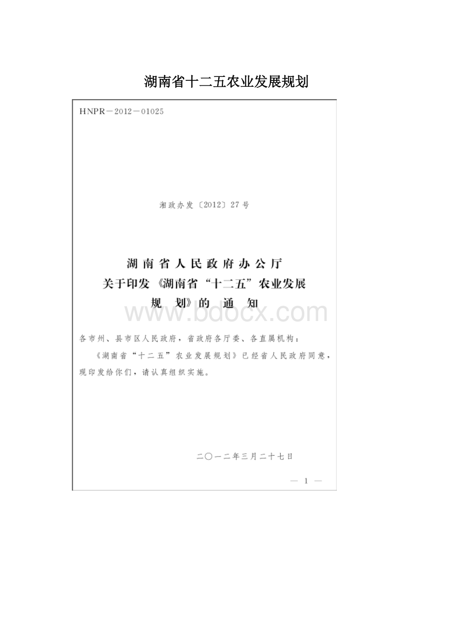 湖南省十二五农业发展规划Word文件下载.docx