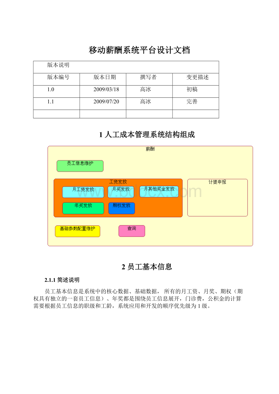 移动薪酬系统平台设计文档Word格式文档下载.docx