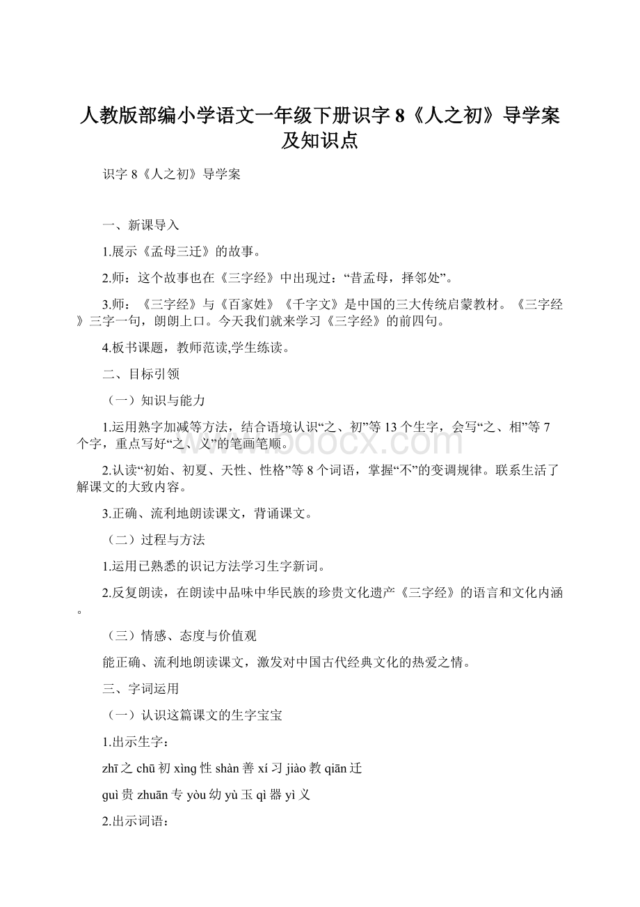 人教版部编小学语文一年级下册识字8《人之初》导学案及知识点.docx