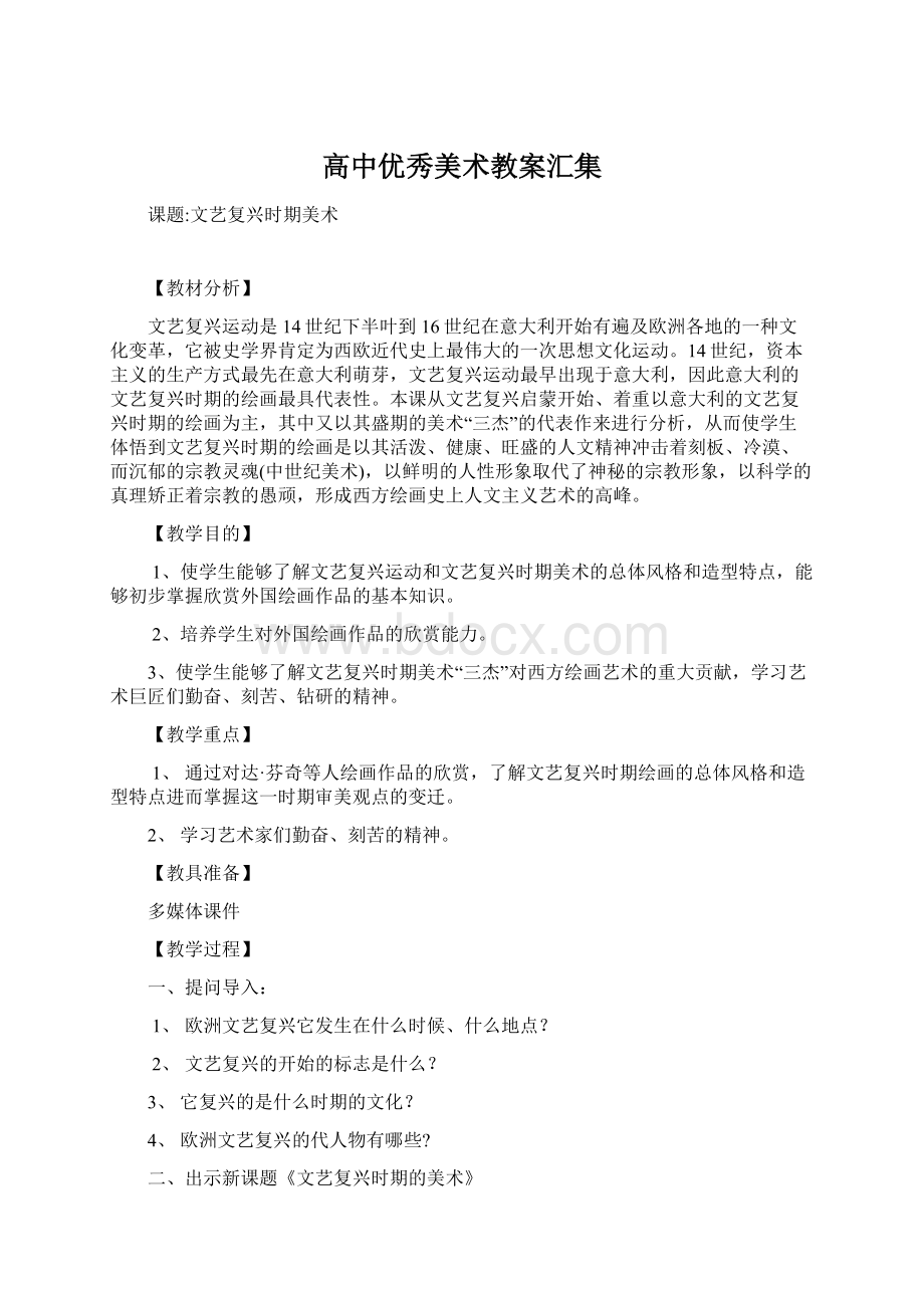 高中优秀美术教案汇集.docx_第1页