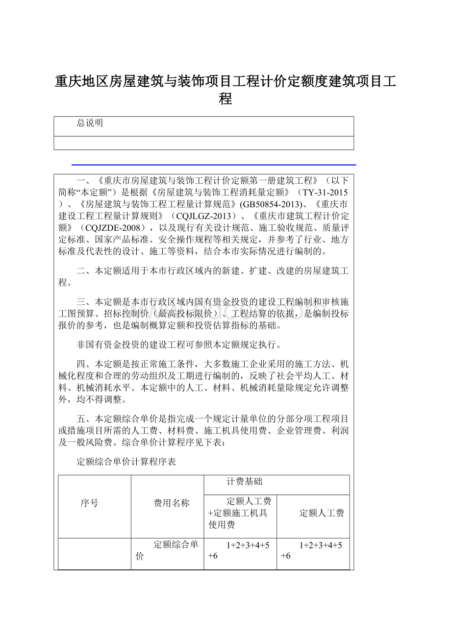 重庆地区房屋建筑与装饰项目工程计价定额度建筑项目工程Word文档格式.docx_第1页