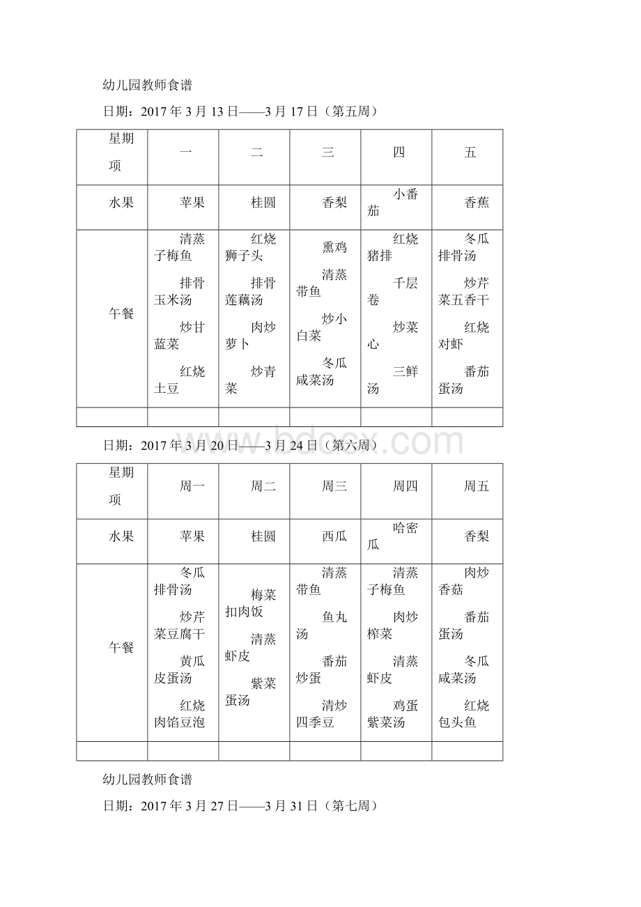 幼儿园教师食谱精品文档文档格式.docx_第3页