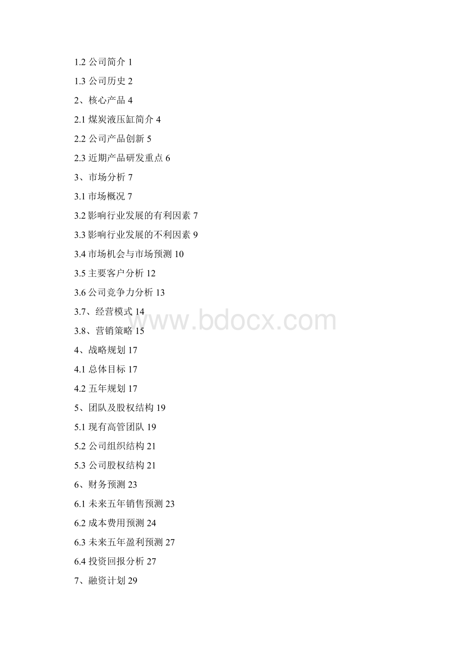 机械制造企业商业计划书.docx_第2页