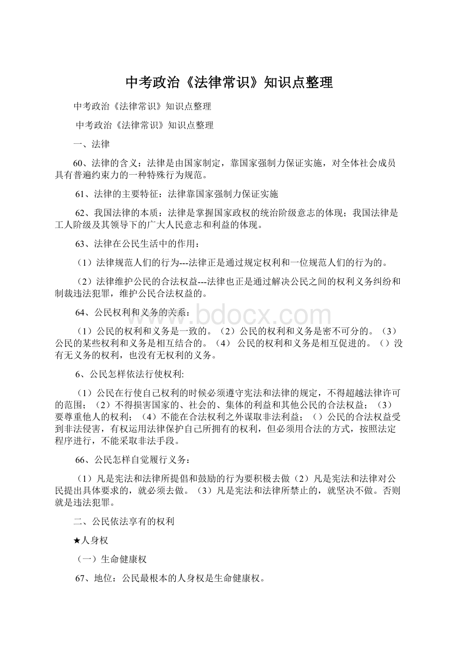 中考政治《法律常识》知识点整理Word格式文档下载.docx_第1页