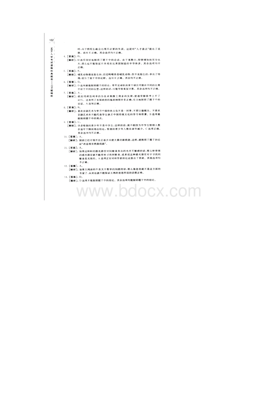 MBA入学考试逻辑经典题库101150Word格式.docx_第2页