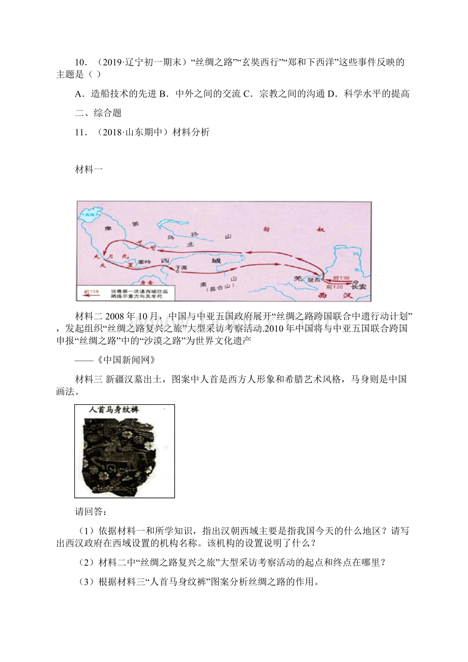 配套课时练学年最新部编统编七年级历史上册14《沟通中外文明的丝绸之路》课时练习题 二.docx_第3页