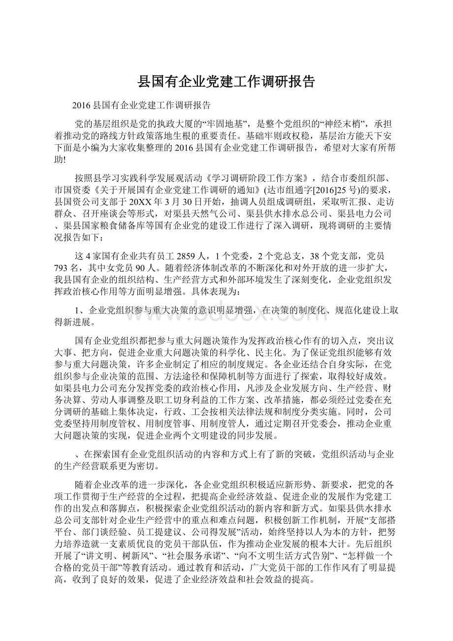 县国有企业党建工作调研报告Word格式文档下载.docx_第1页