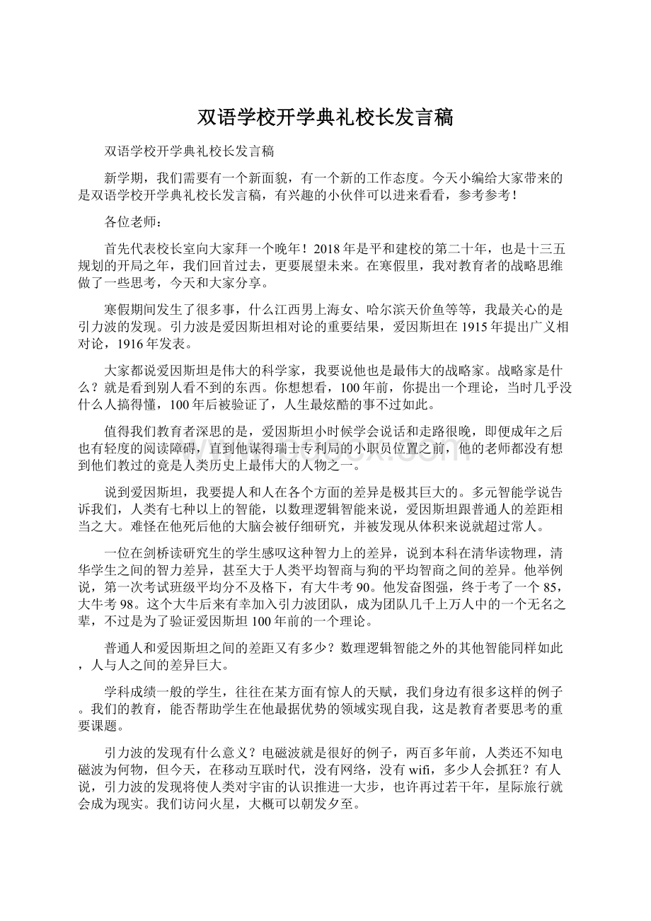 双语学校开学典礼校长发言稿.docx_第1页