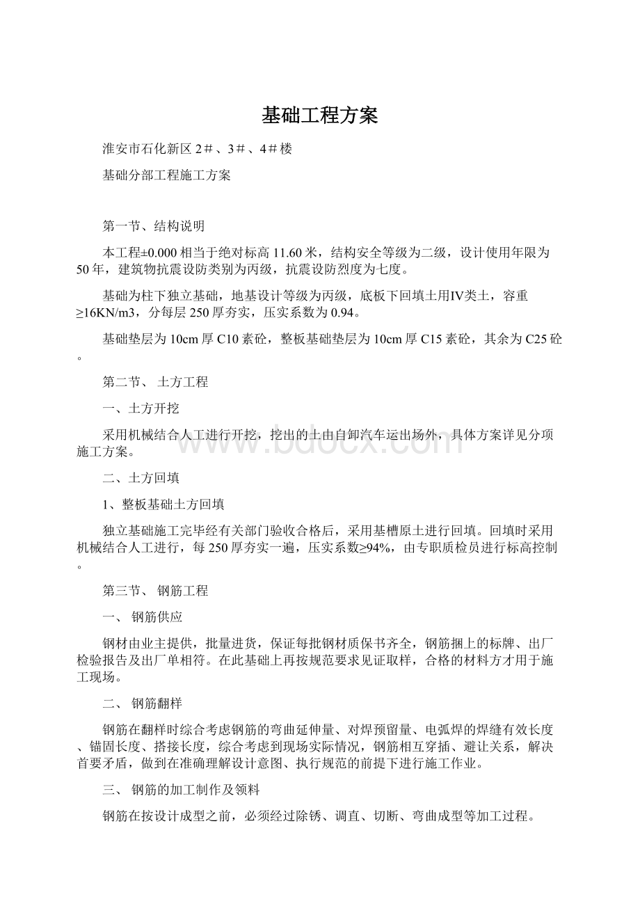 基础工程方案.docx_第1页