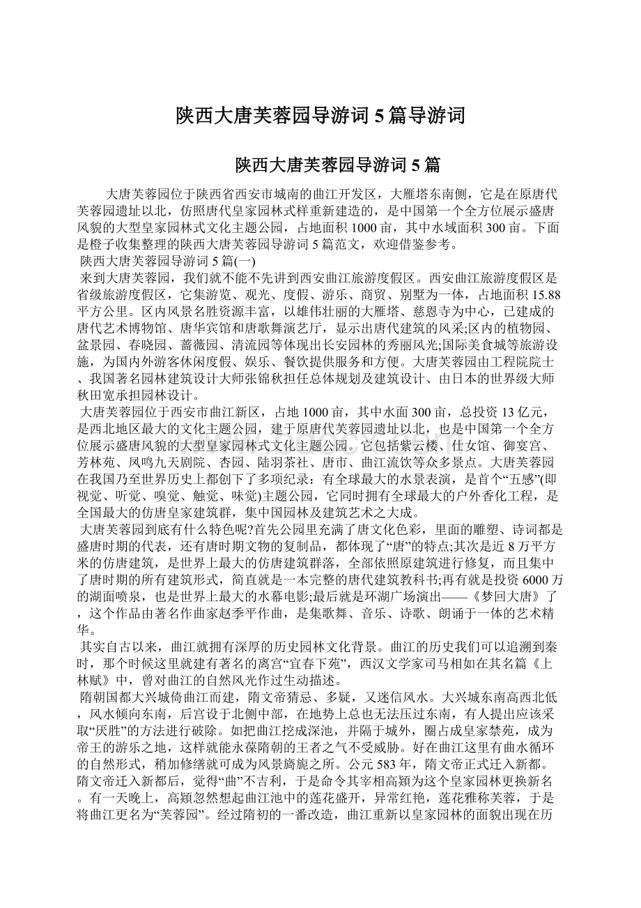 陕西大唐芙蓉园导游词5篇导游词文档格式.docx