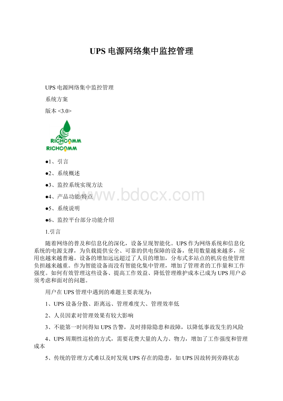 UPS电源网络集中监控管理Word文档下载推荐.docx