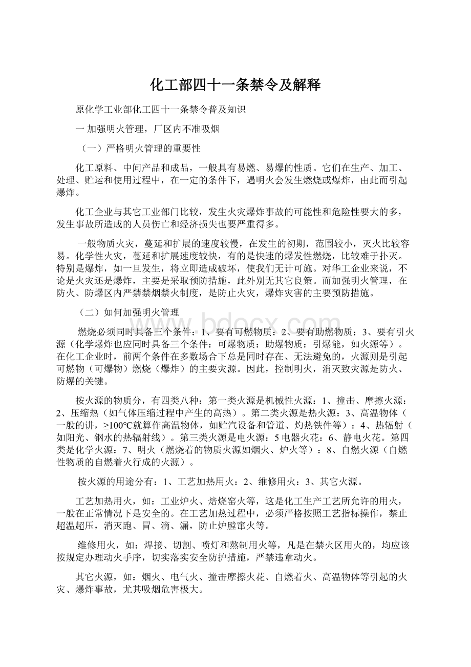 化工部四十一条禁令及解释.docx