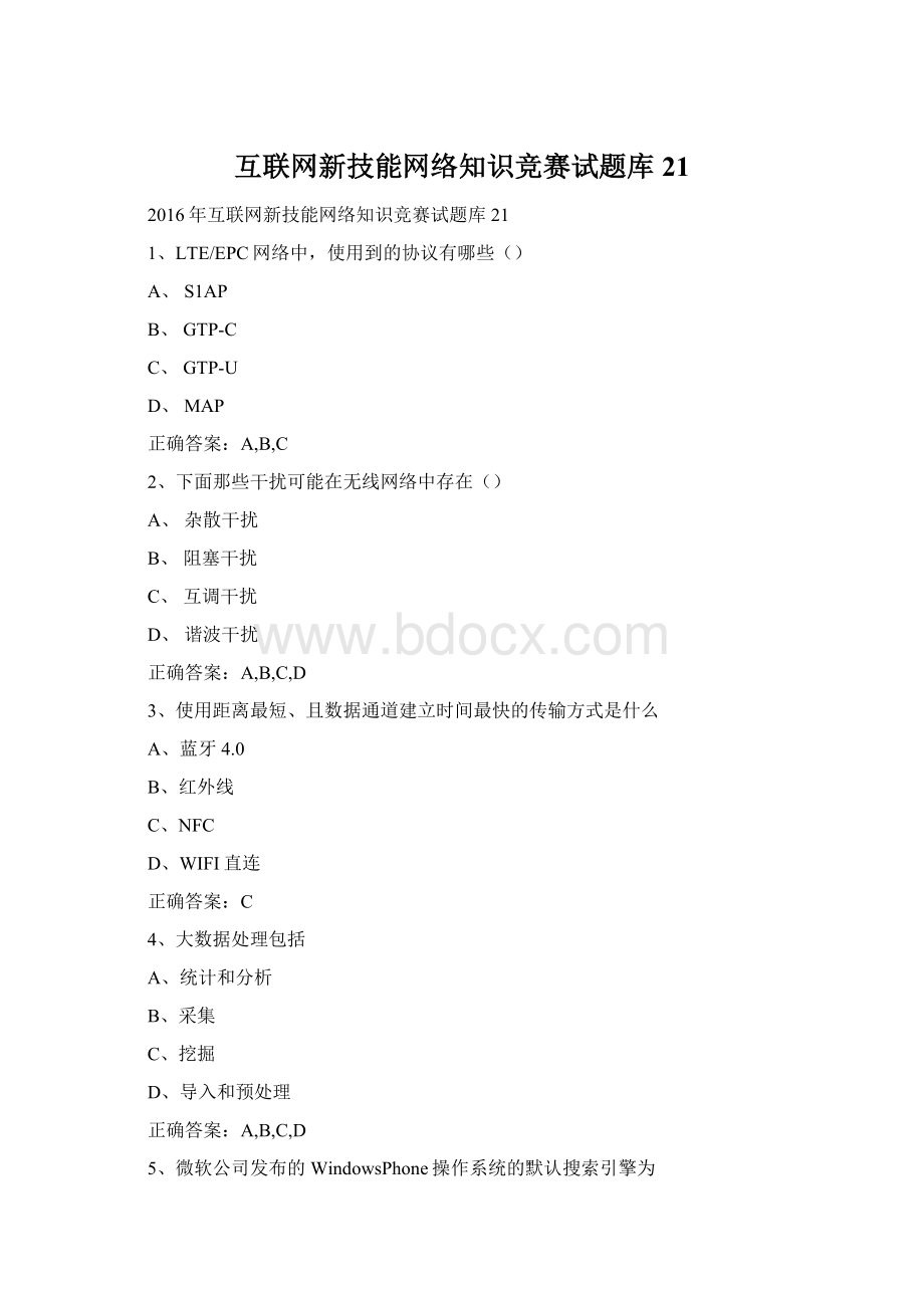 互联网新技能网络知识竞赛试题库21.docx