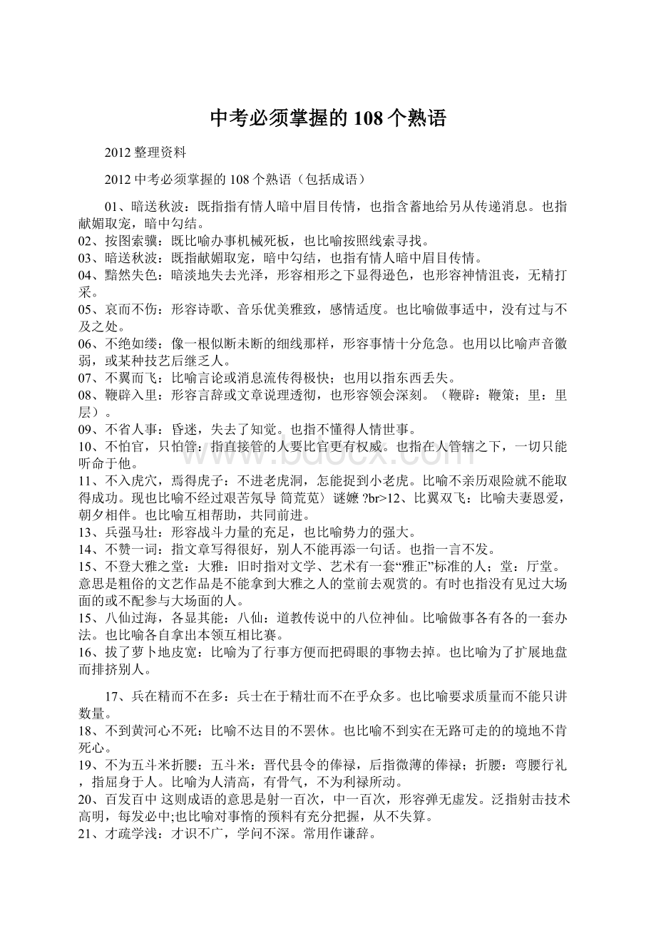 中考必须掌握的108个熟语.docx_第1页