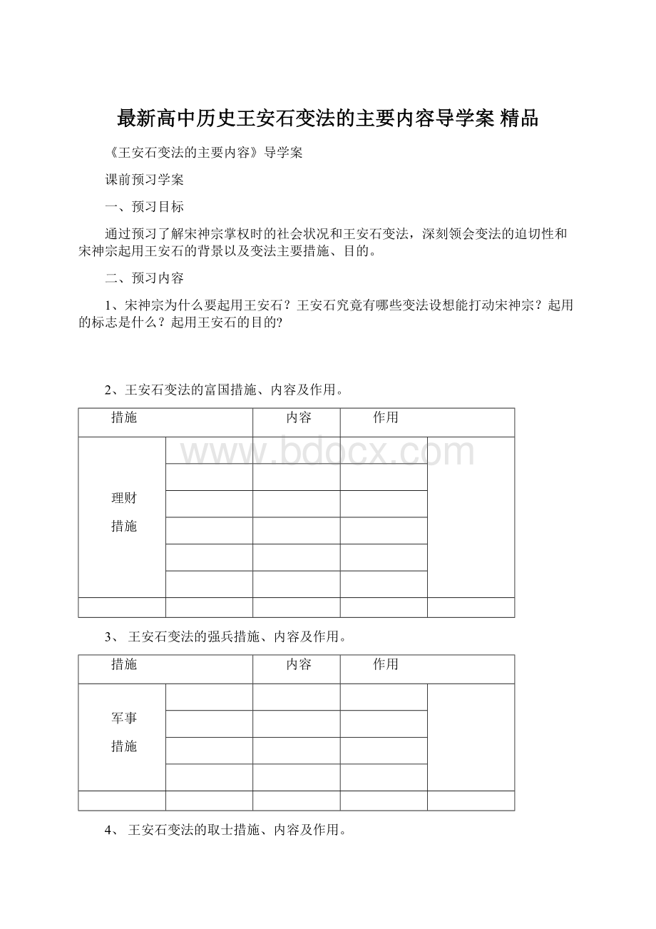 最新高中历史王安石变法的主要内容导学案 精品.docx