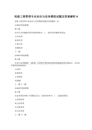 初级工商管理专业知识与实务模拟试题及答案解析8.docx