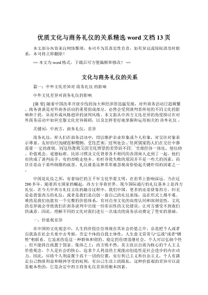 优质文化与商务礼仪的关系精选word文档 13页Word文档格式.docx