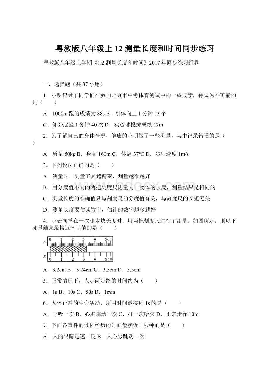 粤教版八年级上12测量长度和时间同步练习Word文档下载推荐.docx_第1页