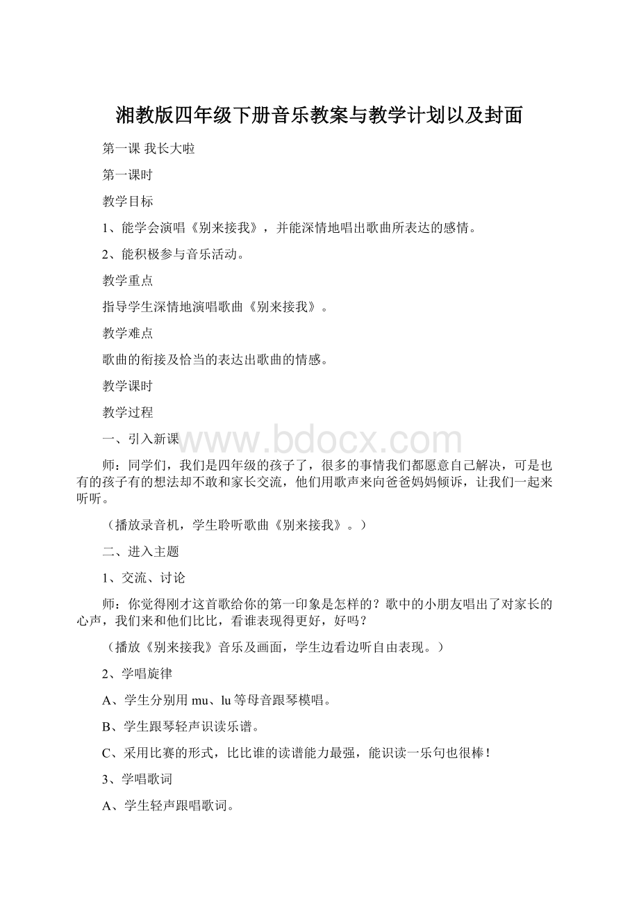 湘教版四年级下册音乐教案与教学计划以及封面Word文件下载.docx