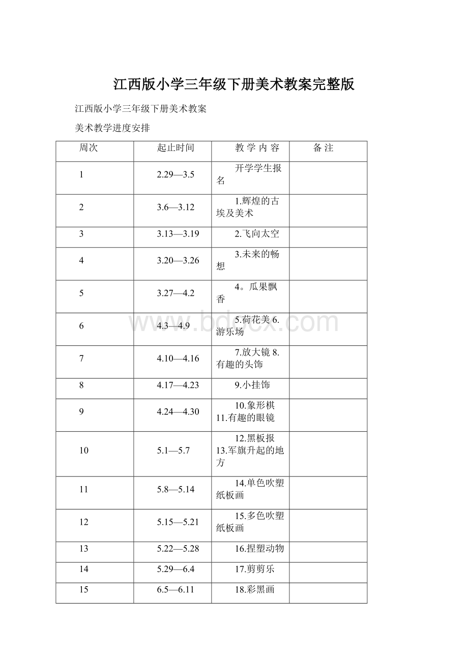 江西版小学三年级下册美术教案完整版.docx_第1页