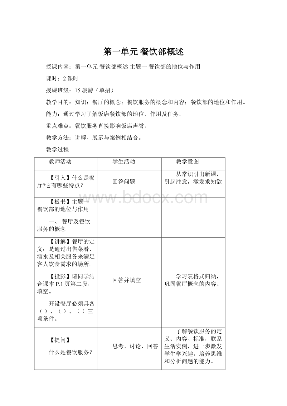 第一单元 餐饮部概述.docx_第1页