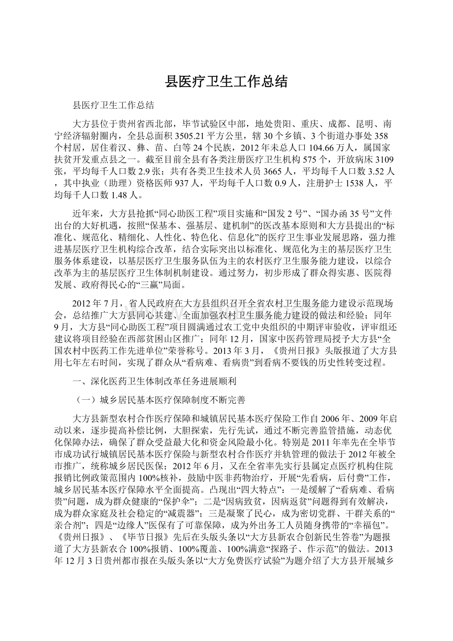 县医疗卫生工作总结Word格式文档下载.docx