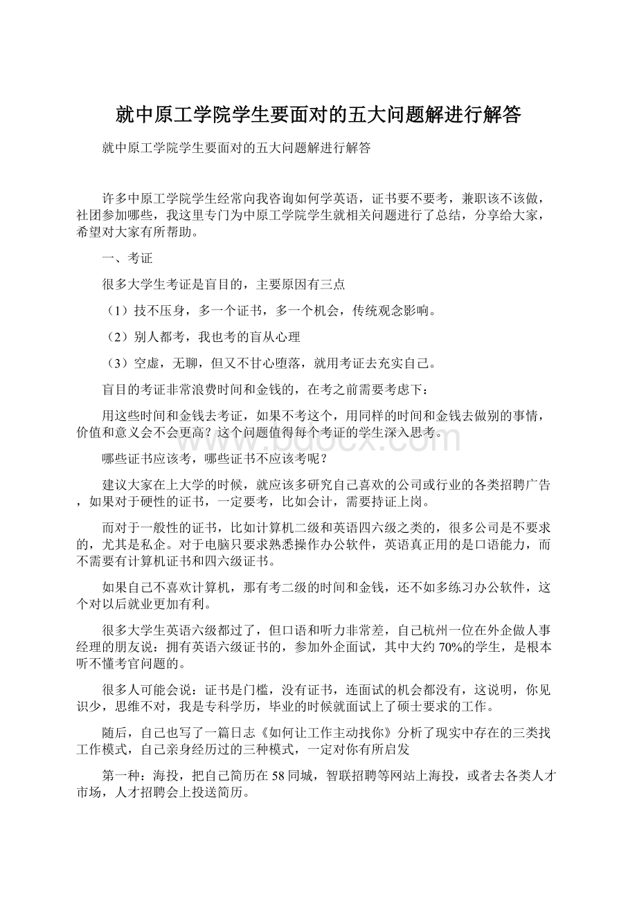 就中原工学院学生要面对的五大问题解进行解答.docx_第1页